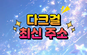 다크걸 최신 주소