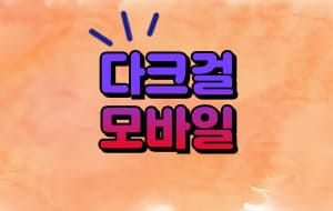 다크걸 모바일