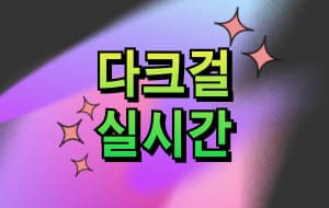 다크걸 실시간