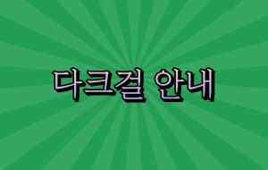 다크걸 안내