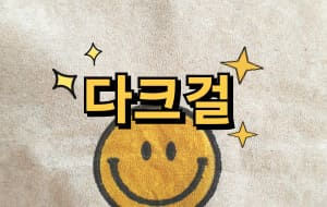 다크걸
